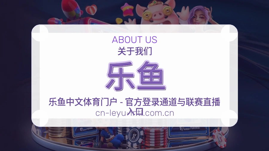 乐鱼赛事资讯整理说明